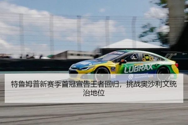 特鲁姆普新赛季首冠宣告王者回归，挑战奥沙利文统治地位